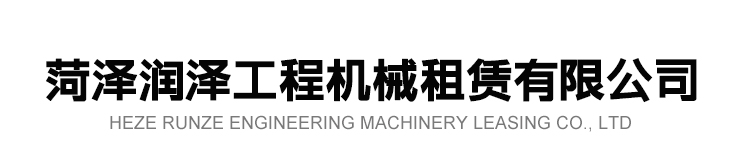 菏澤潤(rùn)澤工程機(jī)械租賃有限公司