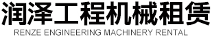 菏澤潤(rùn)澤工程機(jī)械租賃有限公司