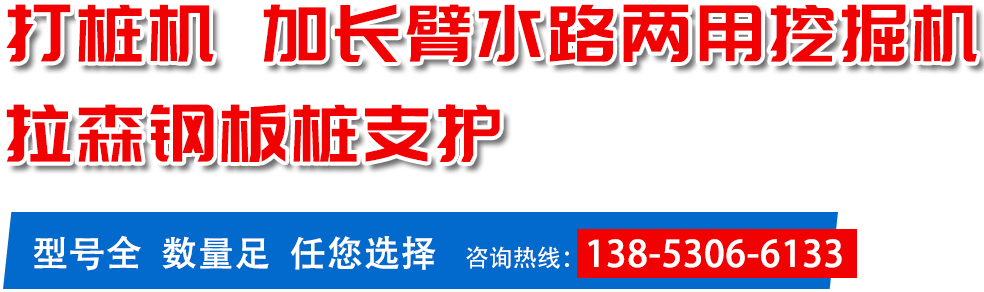 打樁機(jī),加長(zhǎng)臂水路兩用挖掘機(jī),拉森鋼板樁支護(hù)