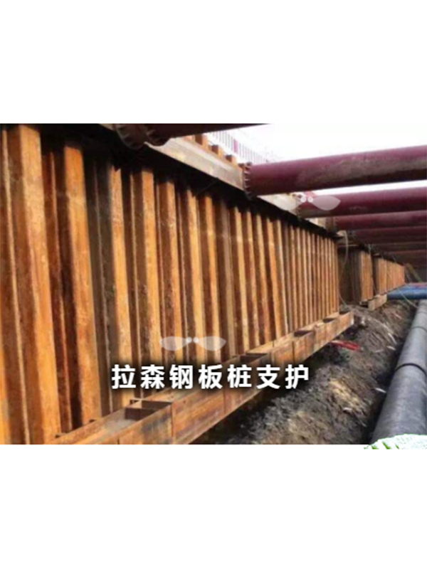 拉森鋼板樁支護